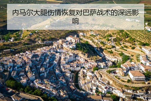 内马尔大腿伤情恢复对巴萨战术的深远影响